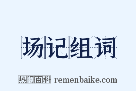 场记组词是什么意思的图片
